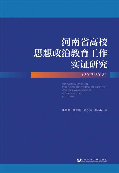河南省高校思想政治教育工作实证研究（2017~2018）