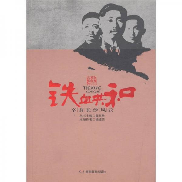 辛亥革命與長沙·鐵血共和：辛亥長沙風(fēng)云