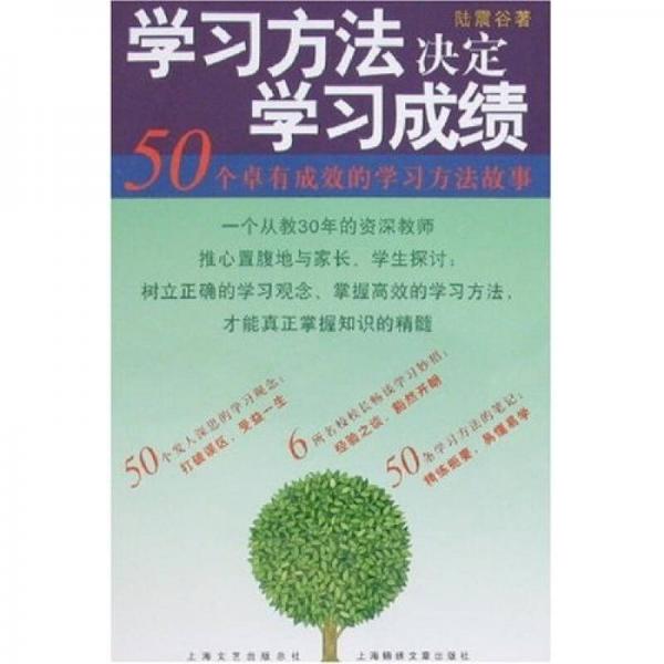 學(xué)習(xí)方法決定學(xué)習(xí)成績：50個卓有成效的學(xué)習(xí)方法故事