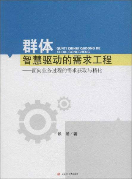 群体智慧驱动的需求工程 面向业务过程的需求获取与精化