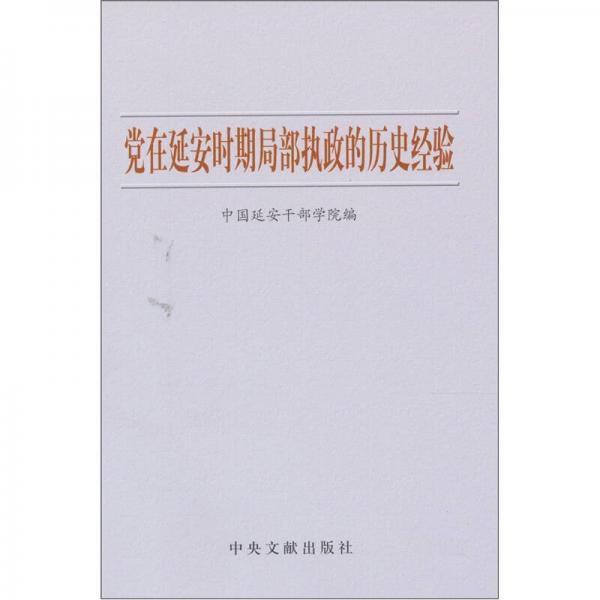 党在延安时期局部执政的历史经验