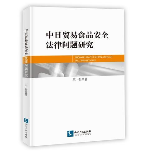 中日贸易食品安全法律问题研究