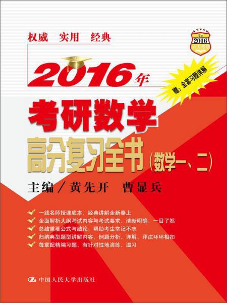 2016年考研数学高分复习全书（数学一、二）