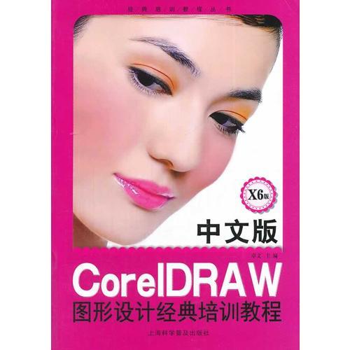 中文版CoreIDRAW图形设计经典培训教程