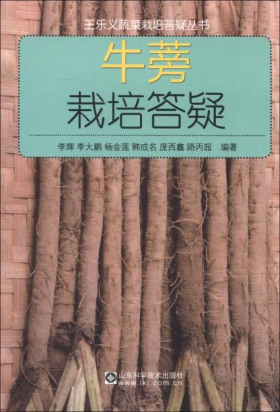 王乐义蔬菜栽培答疑丛书：牛蒡栽培答疑