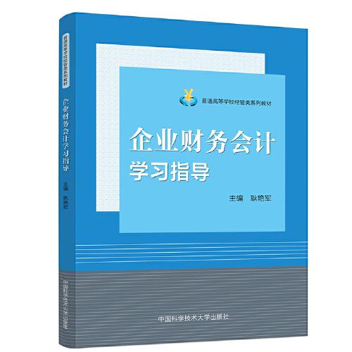 企業(yè)財(cái)務(wù)會(huì)計(jì)