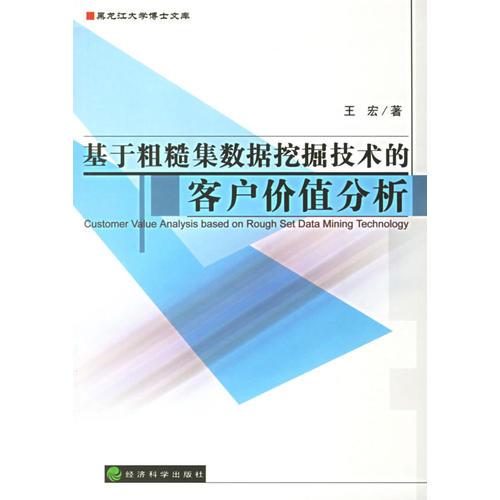 基于粗糙集数据挖掘技术的客户价值分析