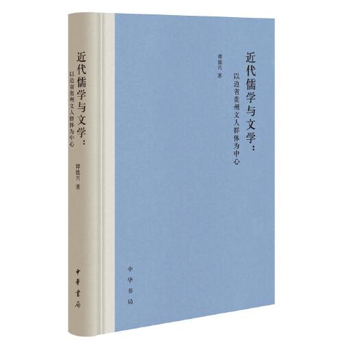 近代儒學(xué)與文學(xué)：以邊省貴州文人群體為中心（精裝）
