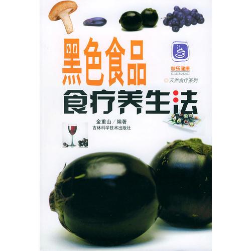 黑色食品食療養(yǎng)生法