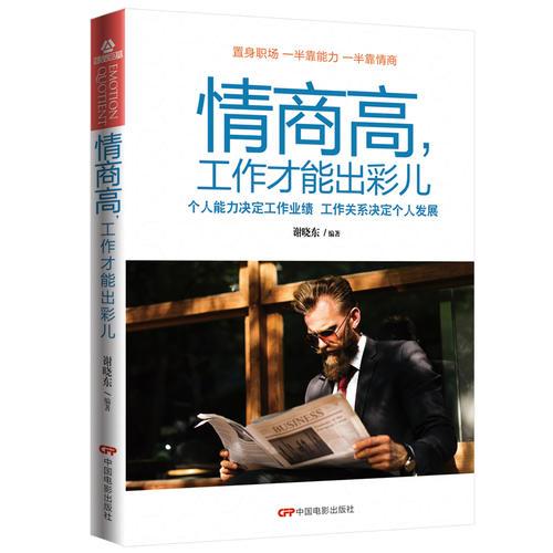 情商高，工作才能出彩兒