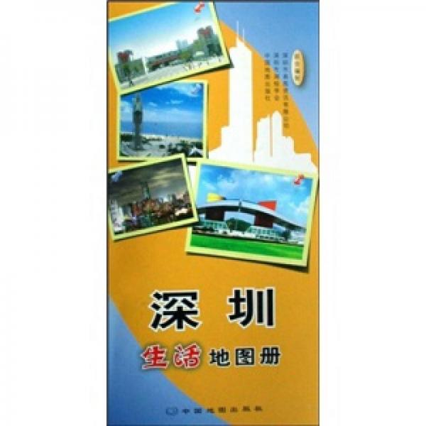 深圳生活地图册