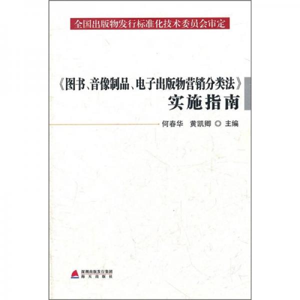 《图书音像制品电子出版物营销分类法》实施指南