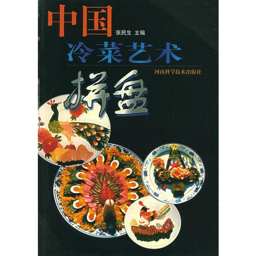 中国冷菜艺术拼盘
