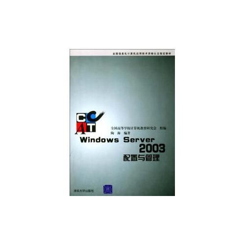 Windows Server 2003 配置与管理