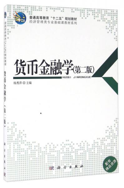 貨幣金融學(xué)（第二版）