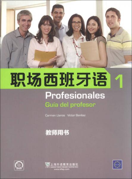 职场西班牙语（1）（教师用书）