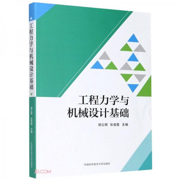 工程力學(xué)與機(jī)械設(shè)計(jì)基礎(chǔ)