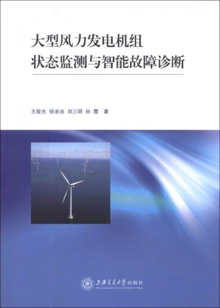 大型风力发电机组状态监测与智能故障诊断