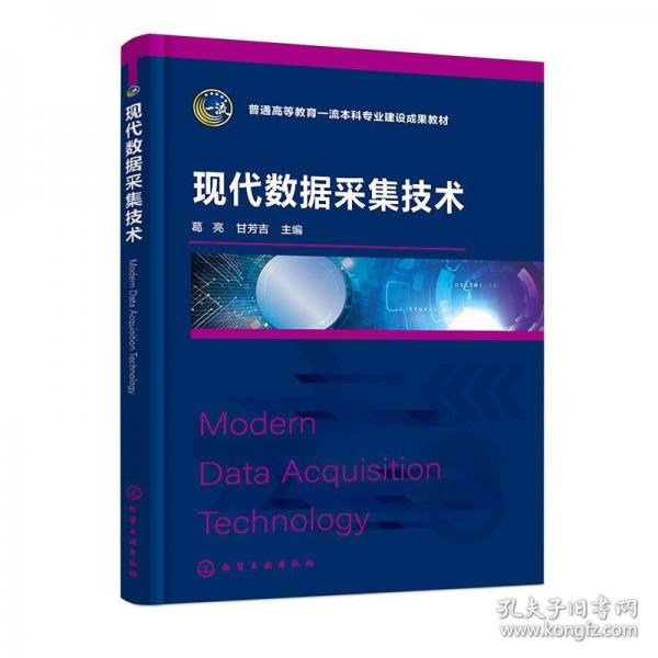 现代数据采集技术（葛亮）