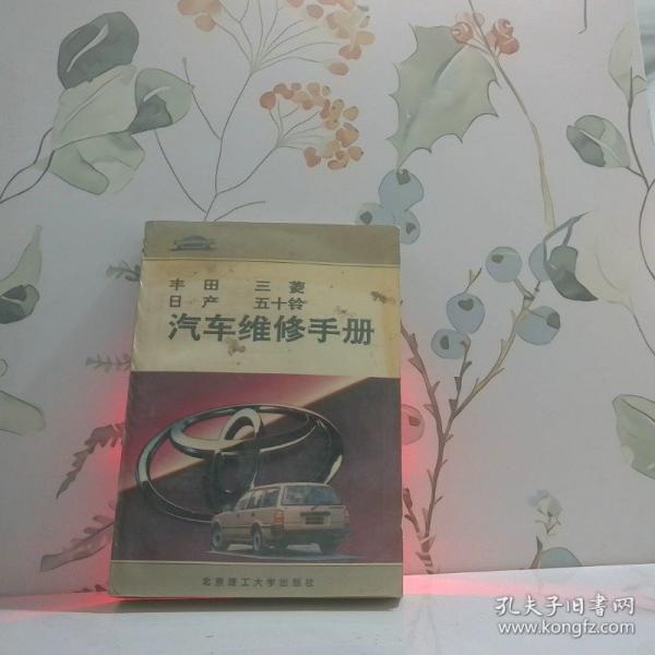 豐田 三菱 日產(chǎn) 五十鈴汽車(chē)維修手冊(cè)