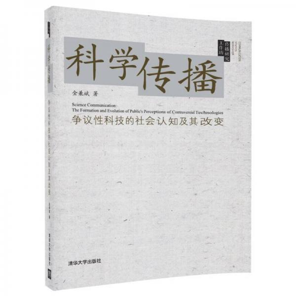 傳播研究工作坊·科學(xué)傳播：爭(zhēng)議性科技的社會(huì)認(rèn)知及其改變