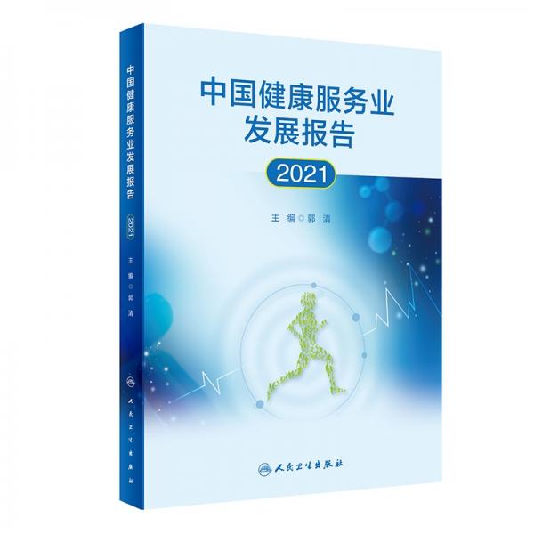 中国健康服务业发展报告2021