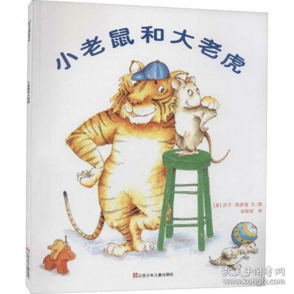 小老鼠和大老虎