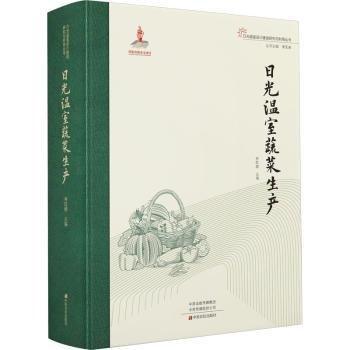 日光溫室蔬菜生產(chǎn)