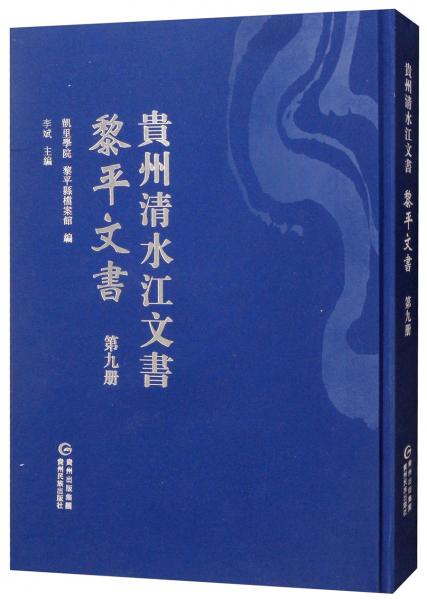 黎平文書（第九冊）/貴州清水江文書