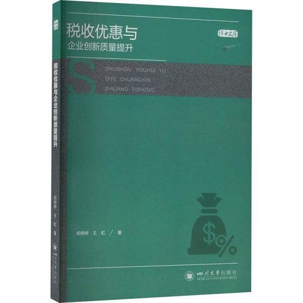 博士文库:税收优惠与企业创新质量提升