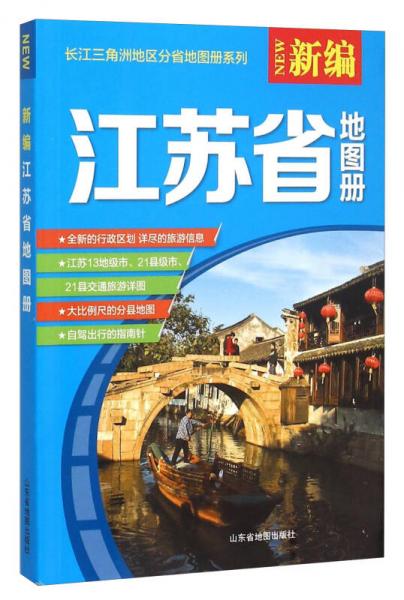 新编江苏省地图册（16年）