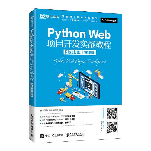 Python Web項目開發(fā)實戰(zhàn)教程（Flask版）（微課版）