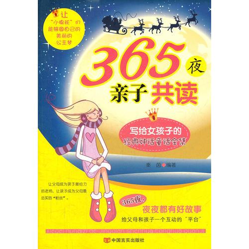365夜親子共讀——寫給女孩子的經(jīng)典神話童話全集