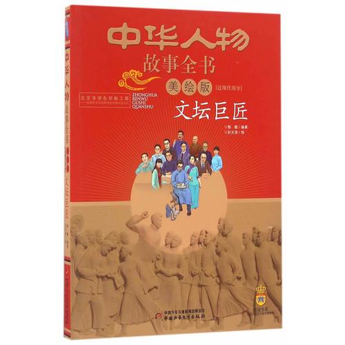 中华人物故事全书近现代部分——文坛巨匠