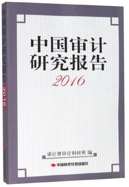 中国审计研究报告（2016）