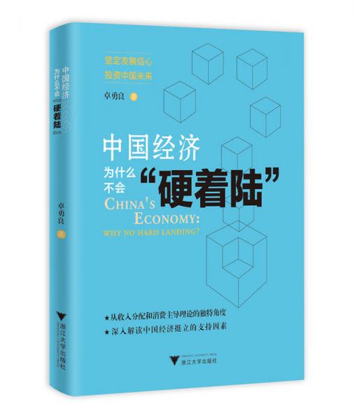 中國經(jīng)濟為什么不會“硬著陸”