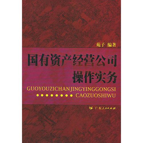 国有资产经营公司操作实务