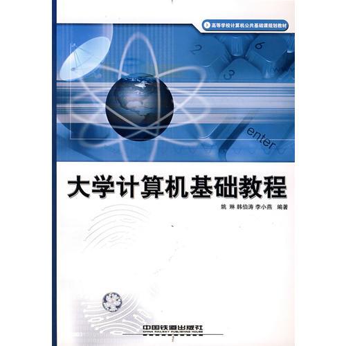 大學(xué)計(jì)算機(jī)基礎(chǔ)教程——高等學(xué)校計(jì)算機(jī)公共基礎(chǔ)課規(guī)劃教材