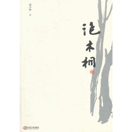 泡木桐
