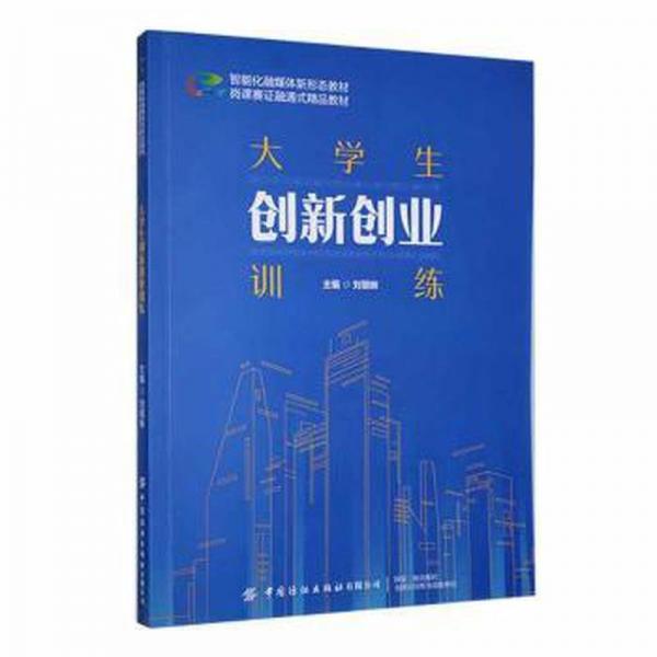 全新正版圖書 大學(xué)生創(chuàng)新創(chuàng)業(yè)劉銀妹中國紡織出版社有限公司9787522908625