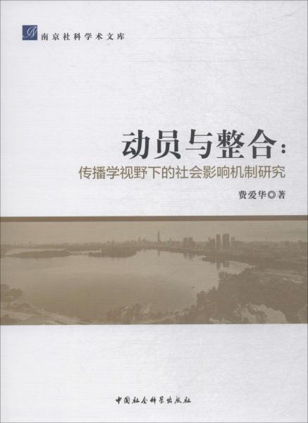 動員與整合:傳播學(xué)視野下的社會影響機(jī)制研究 