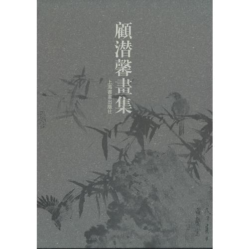 顧潛馨畫(huà)集