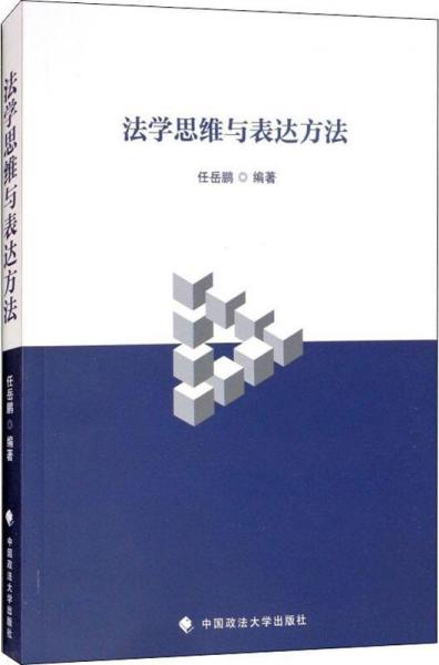 法學(xué)思維與表達(dá)方法 