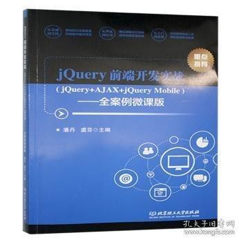 jQuery前端开发实战:jQuery+AJAX+jQuery Mobile : 全案例微课版