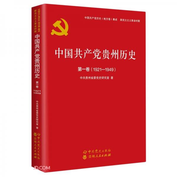 中國共產(chǎn)黨貴州歷史（第1卷1921-1949）/中國共產(chǎn)黨歷史（地方卷）集成