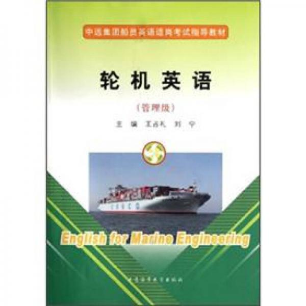 中遠集團船員英語適崗考試指導教材：輪機英語（管理級）