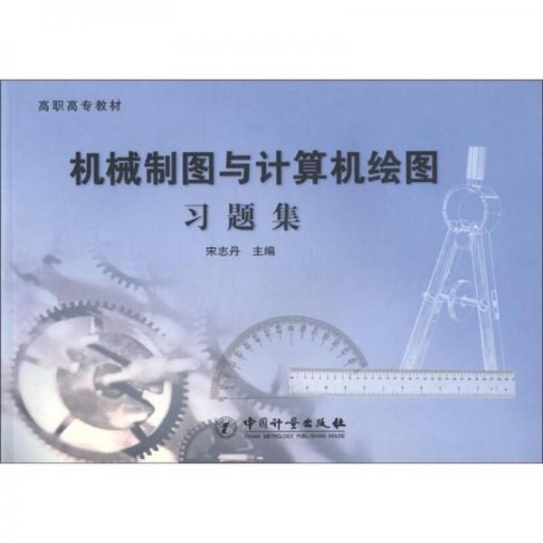 高職高專教材：機械制圖與計算機繪圖習題集