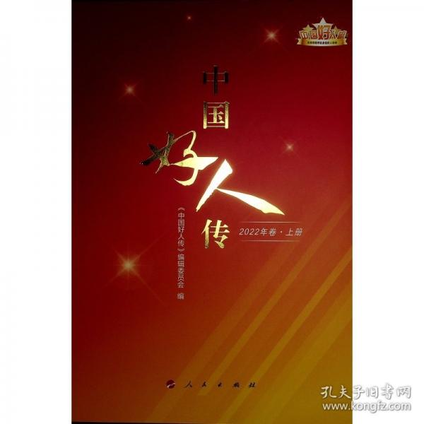 《中国好人传》