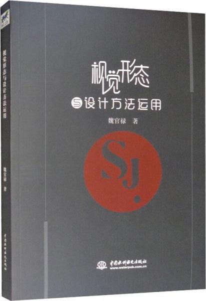 視覺(jué)形態(tài)與設(shè)計(jì)方法運(yùn)用 