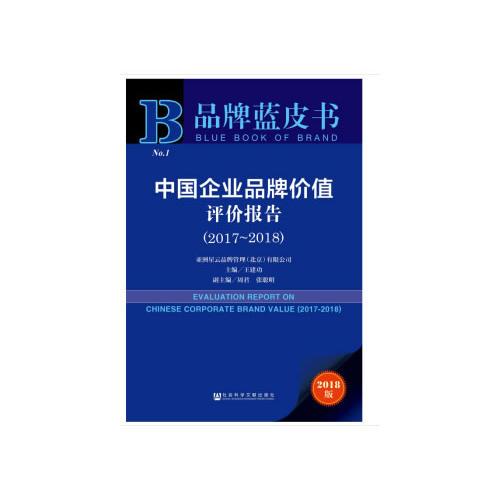品牌蓝皮书：中国企业品牌价值评价报告（2017～2018）